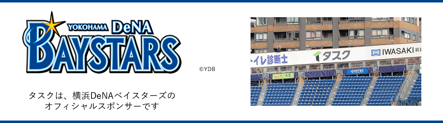 タスクは、横浜DeNAベイスターズのオフィシャルスポンサーです