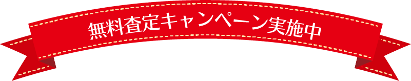 無料査定キャンペーン実施中