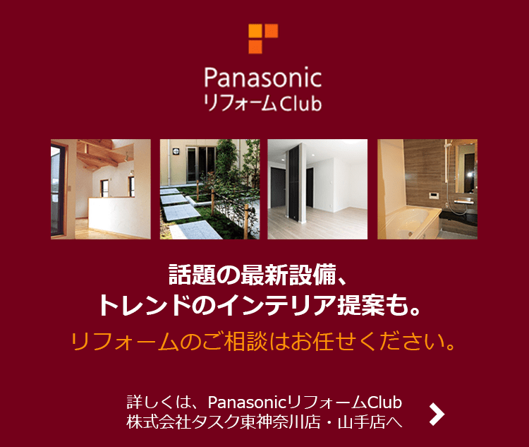 詳しくは、PanasonicリフォームClub株式会社タスクみなとみらい本店へ