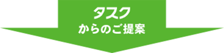 タスク からのご提案