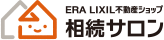 ERA LIXIL不動産ショップ相続サロン