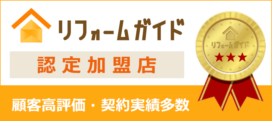 リフォームガイド認定加盟店