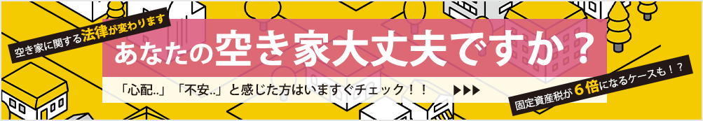 タスク空き家サポートの告知バナー