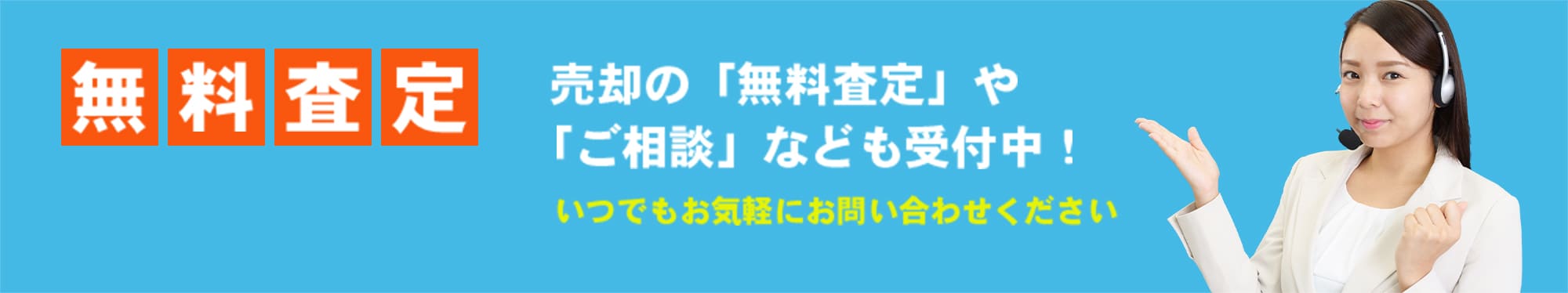 無料査定